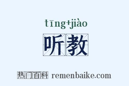 听教是什么意思的图片